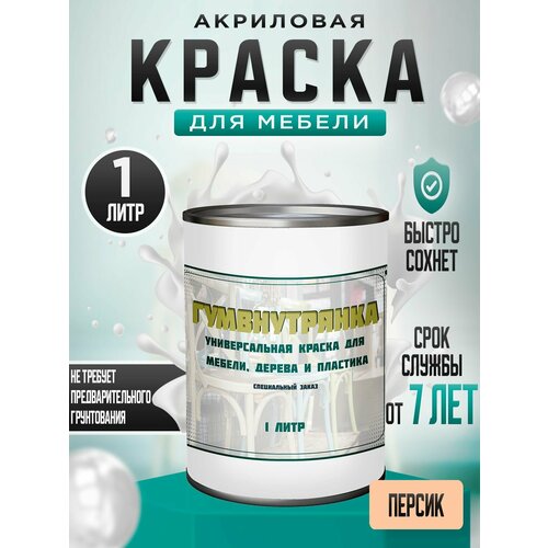 фото Краска для мебели, дерева и пластика матовая без запаха гумвнутрянка персик 1 литр. лофт и дерево