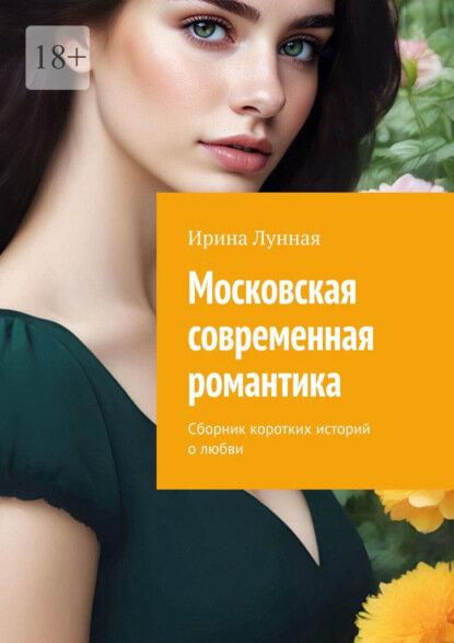 Московская современная романтика. Сборник коротких историй о любви [Цифровая книга]