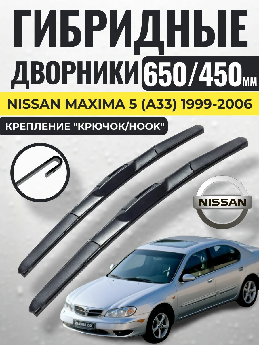 650 450 (26 18) Гибридные щетки Nissan Maxima 5 (A33) 1999-2006 / левый и правый руль дворники стеклоочистителя Ниссан Максима