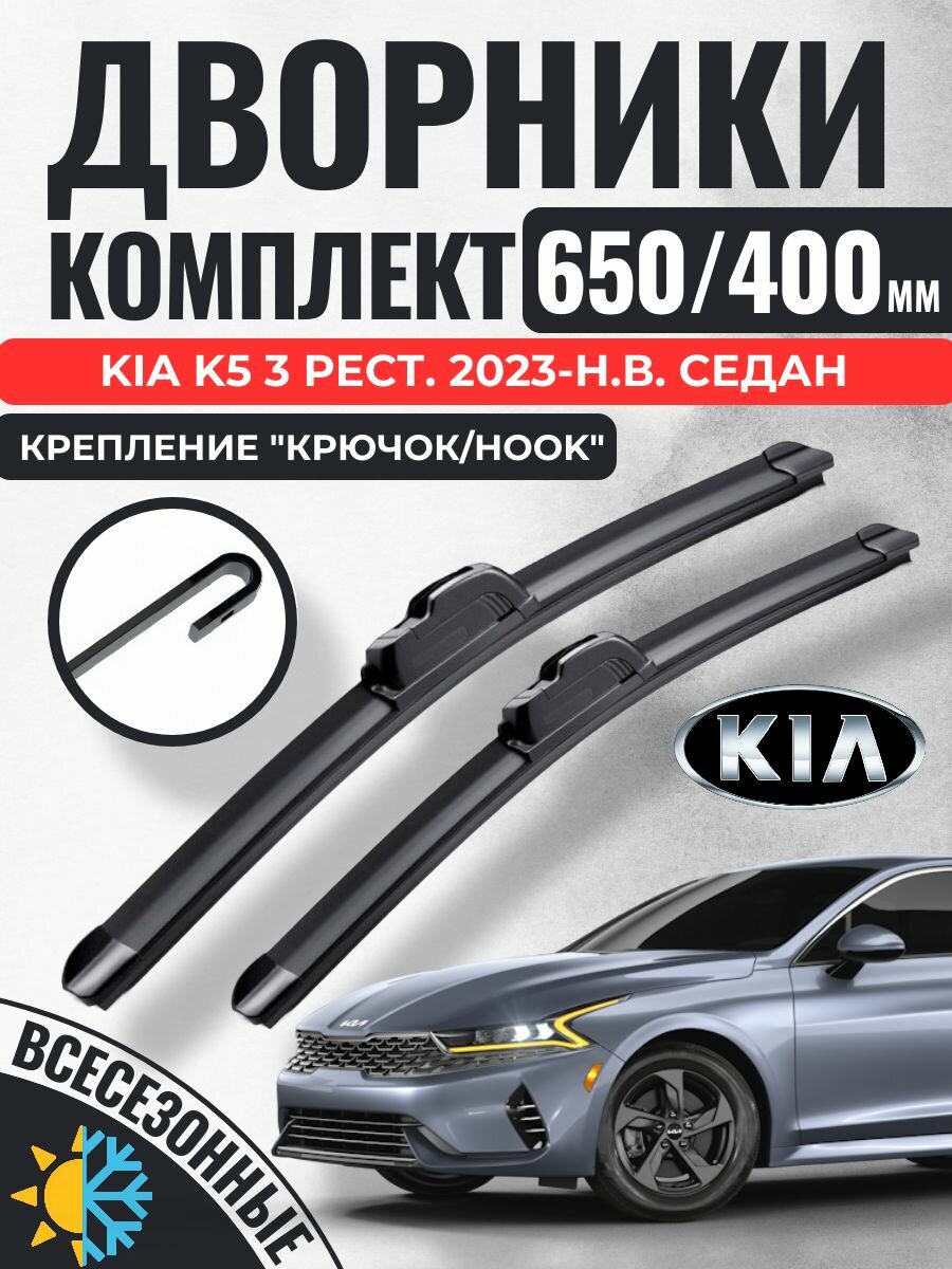650 400 (26 16) Щетки стеклоочистителя Kia K5 3 рестайл. 2023-н. в. седан / Дворники бескаркасные Киа к5