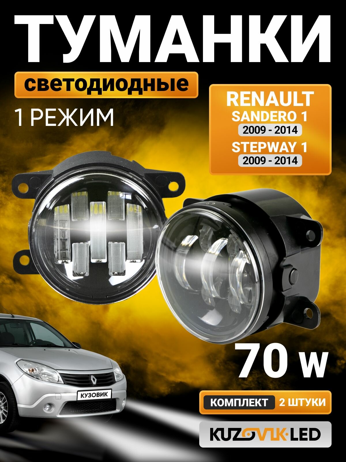 Противотуманные фары на Рено Сандеро 1 Renault Sandero 1 / Степвей 1 Stepway 1; светодиодные 70W; ПТФ 1 режим белый; LED противотуманки; комплект 2 шт