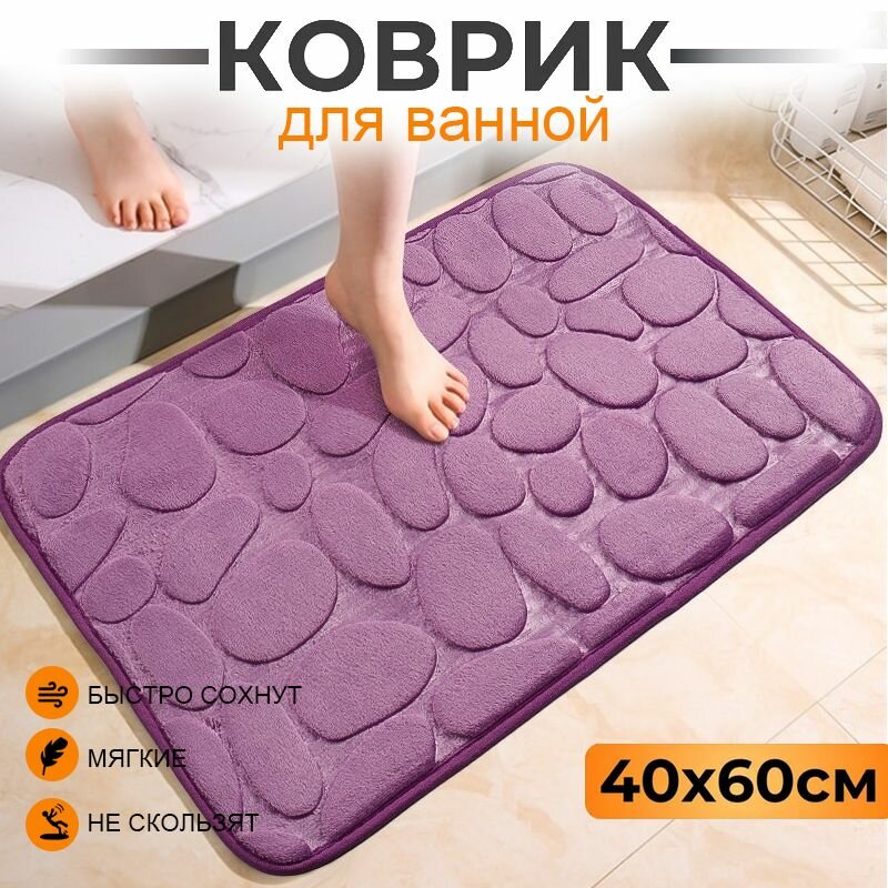 Мягкий и нескользящий коврик для ванной комнаты впитывающий удобный фиолетовый 40x60 см