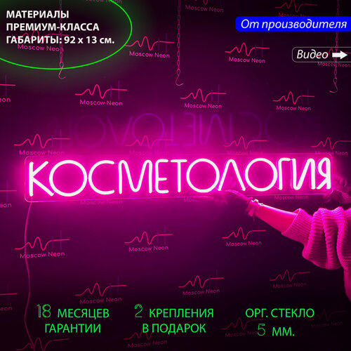 Изображение товара Неоновый светильник, неоновая светодиодная вывеска на стену, настенная неоновая лампа, надпись "Косметология", 92 х 13 см.