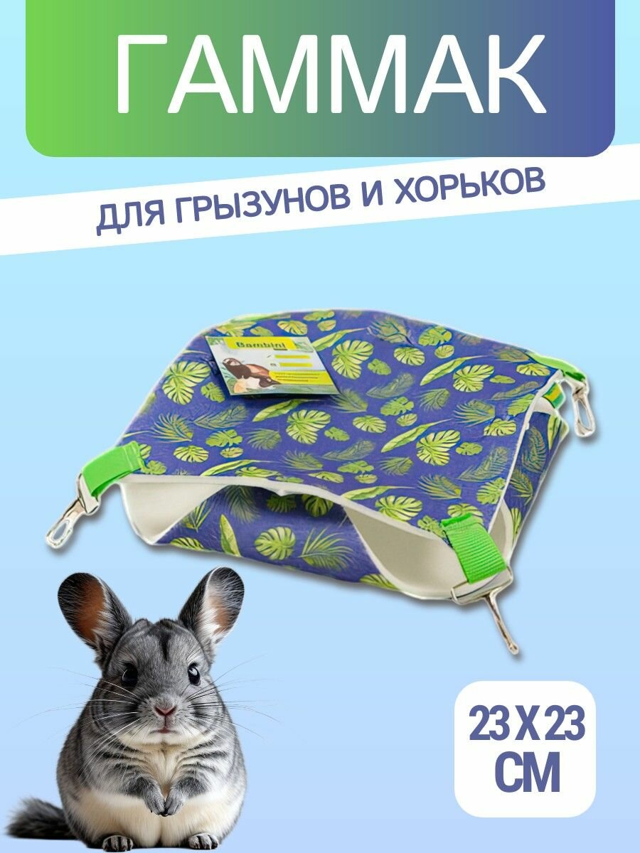 Гамак подвесной из фетра Bambini Pets "Двухуровневый" для грызунов и хорьков 23*23*6 см. "Бамбини петс"