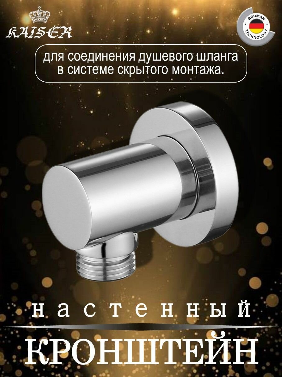 Настенный кронштейн для соединения душевого шланга круглый KAISER 0053 цвет Хром