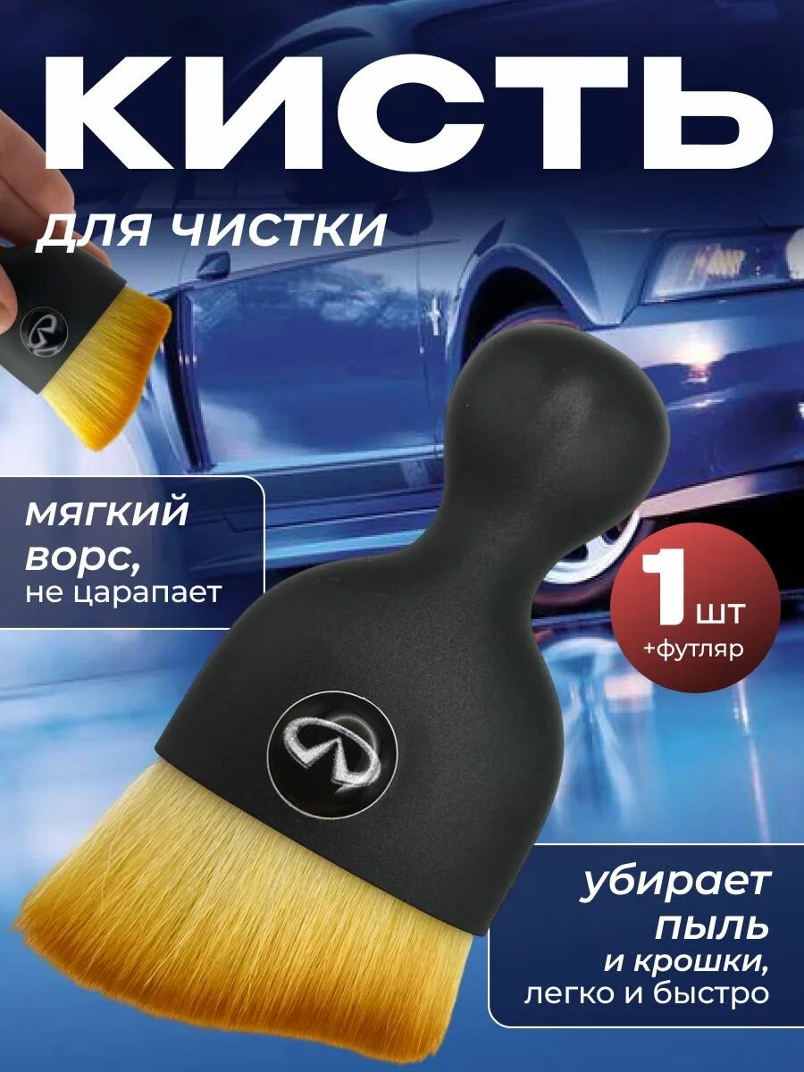 Кисть для детейлинга салона автомобиля инфинити