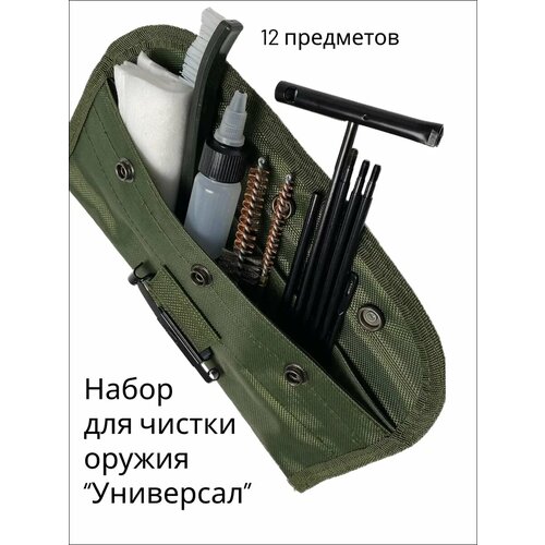 Набор для чистки оружия 