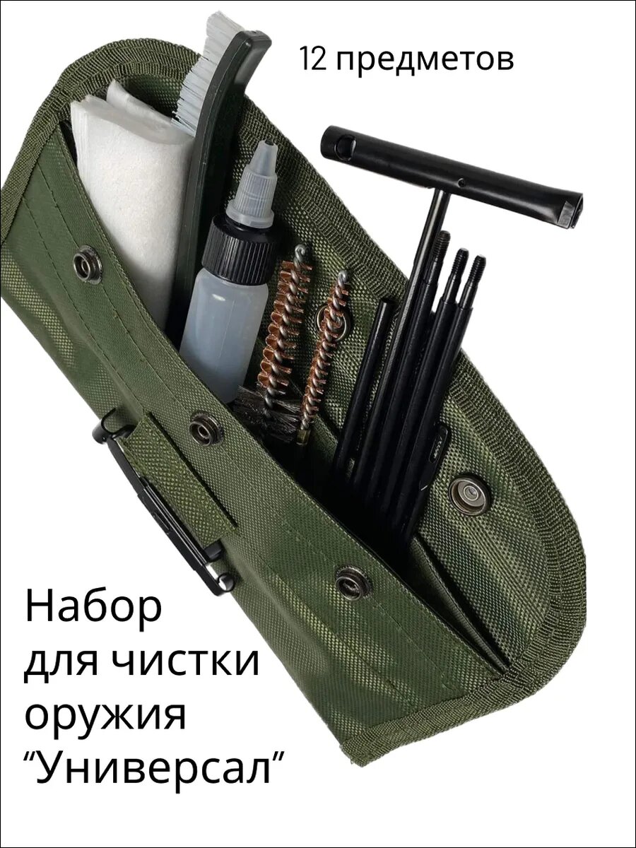 Набор для чистки оружия