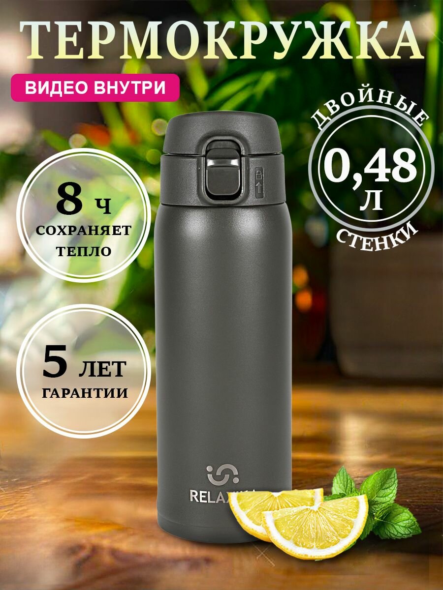 Термокружка для чая и кофе Relaxika Релаксика (0,48 литра), хаки, R701.480.8L1