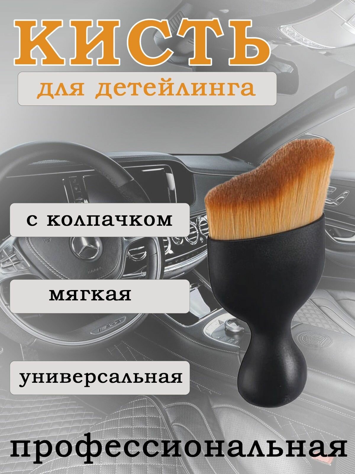 Профессиональная кисть для детейлинга мягкая щетина. Щетка для чистки салона автомобиля. Кис