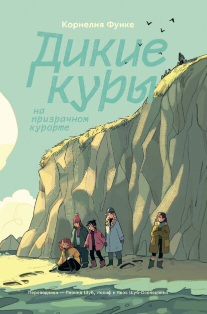 Дикие Куры на призрачном курорте [Цифровая книга]