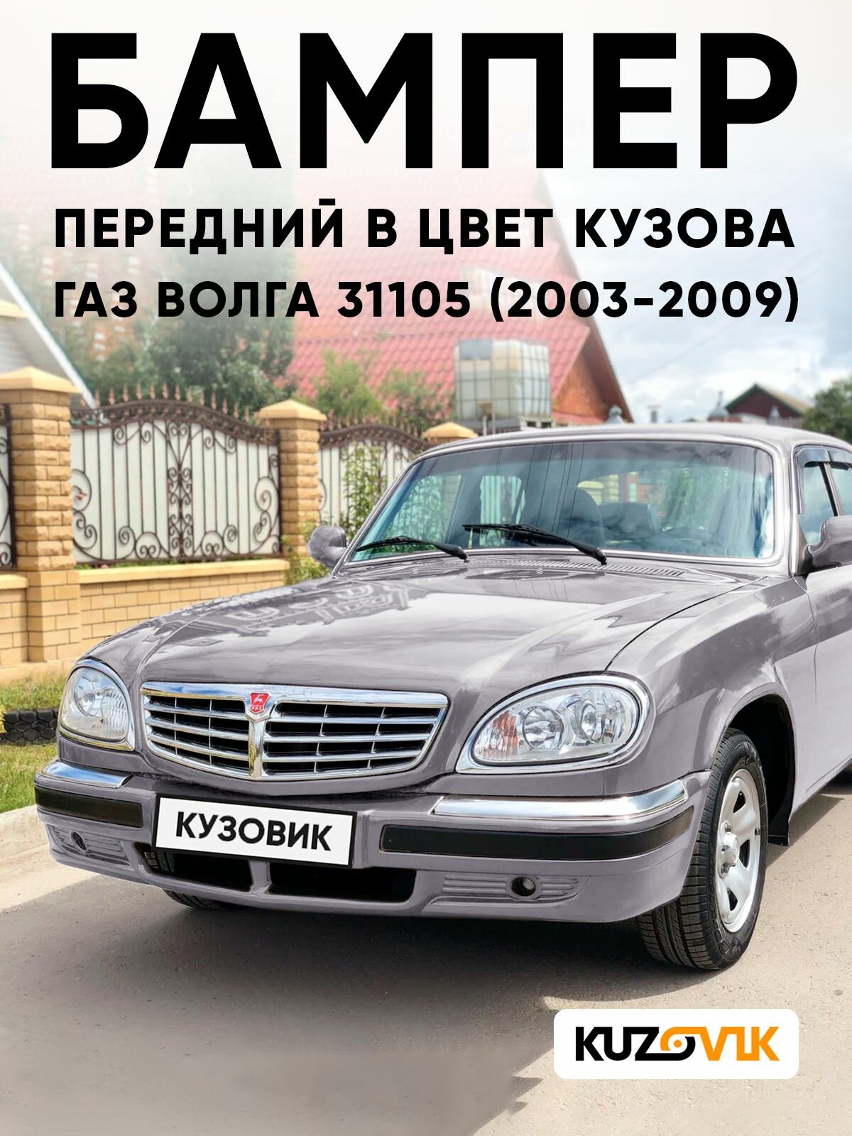 Бампер передний в цвет кузова ГАЗ волга 31105 (2003-2009) 9028 - Лас-Вегас - бежевый
