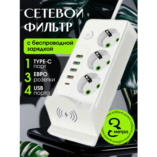 Сетевой фильтр - удлинитель 3 в 1, с быстрой и беспроводной зарядкой, 4 порта USB, 3 розетки
