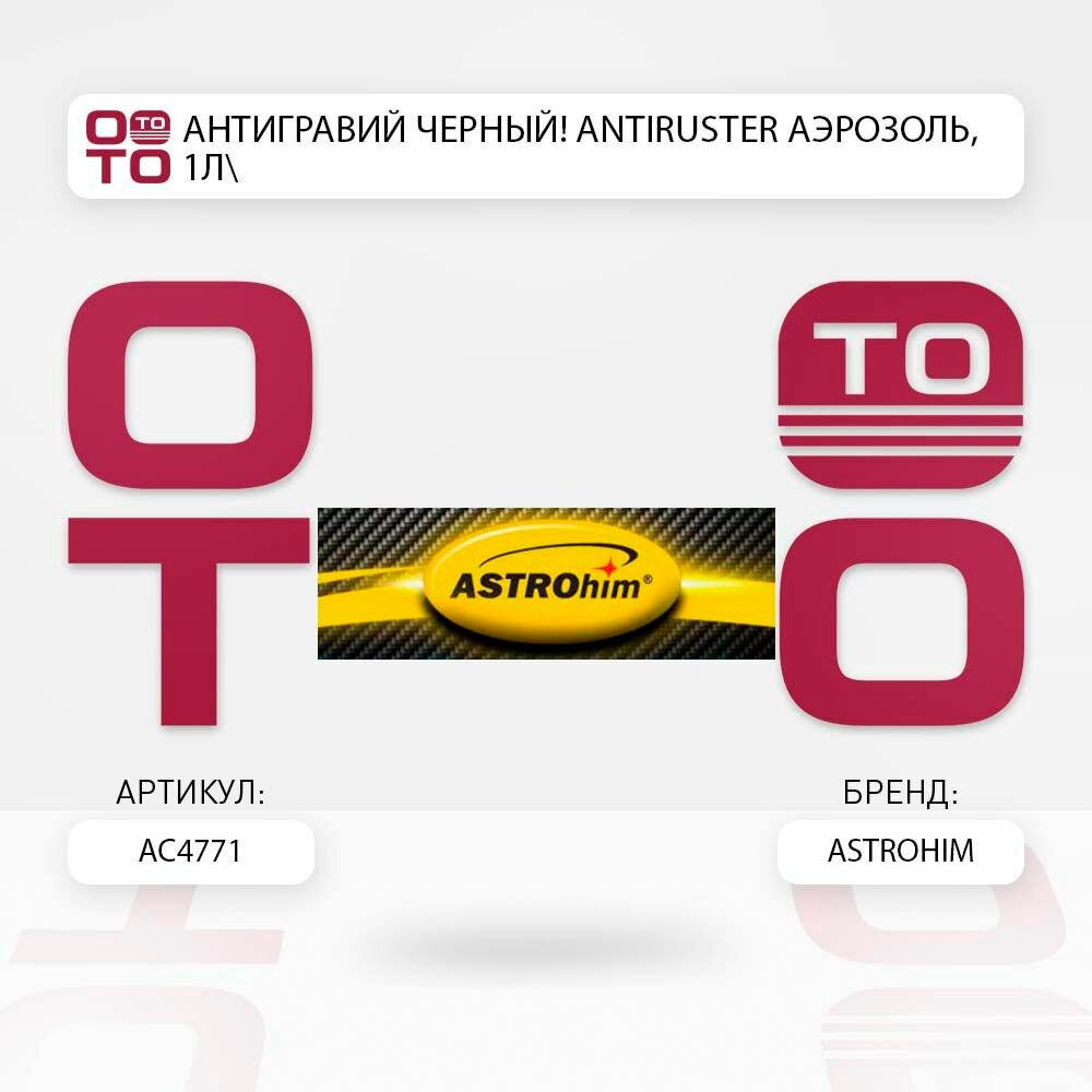 Антигравий черный antiruster аэрозоль, 1л \ ASTROhim АС4771, АС4771, АС-4771