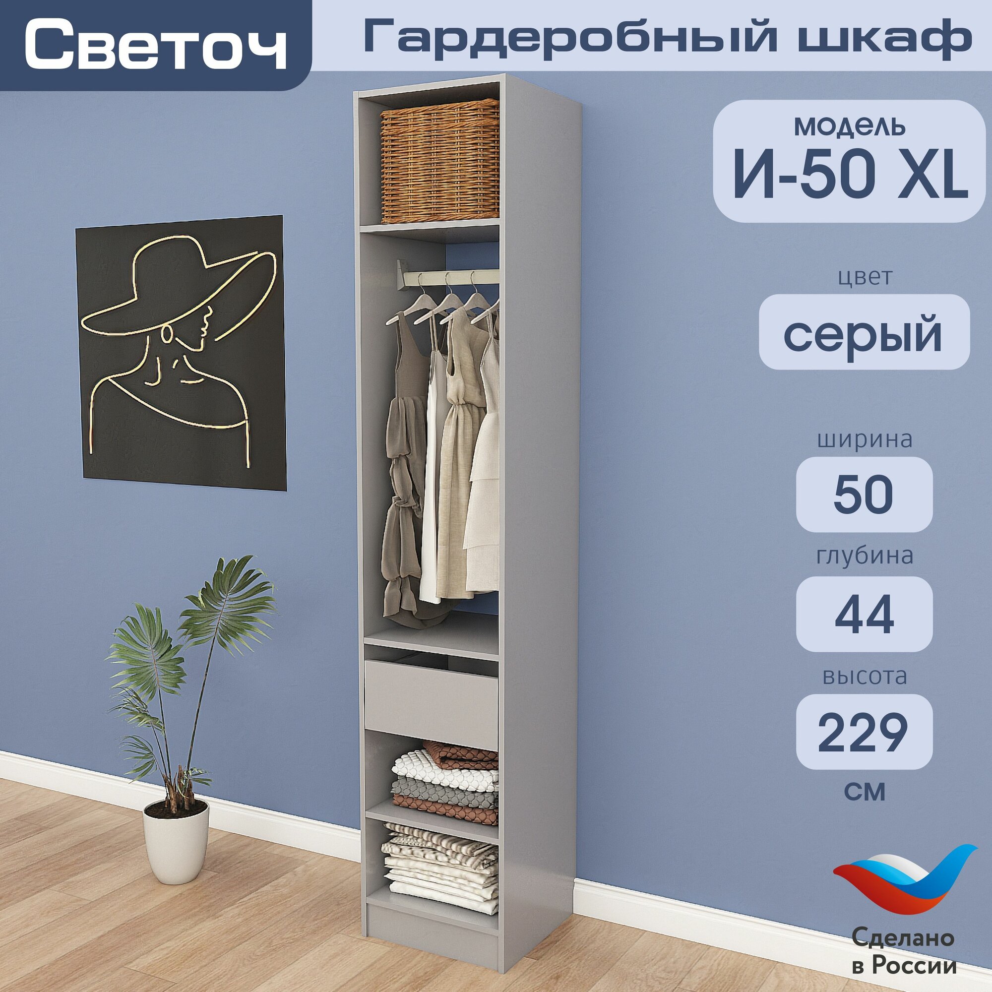 Гардеробный шкаф Светоч И50 XL, ЛДСП, 50х44х229, Серый