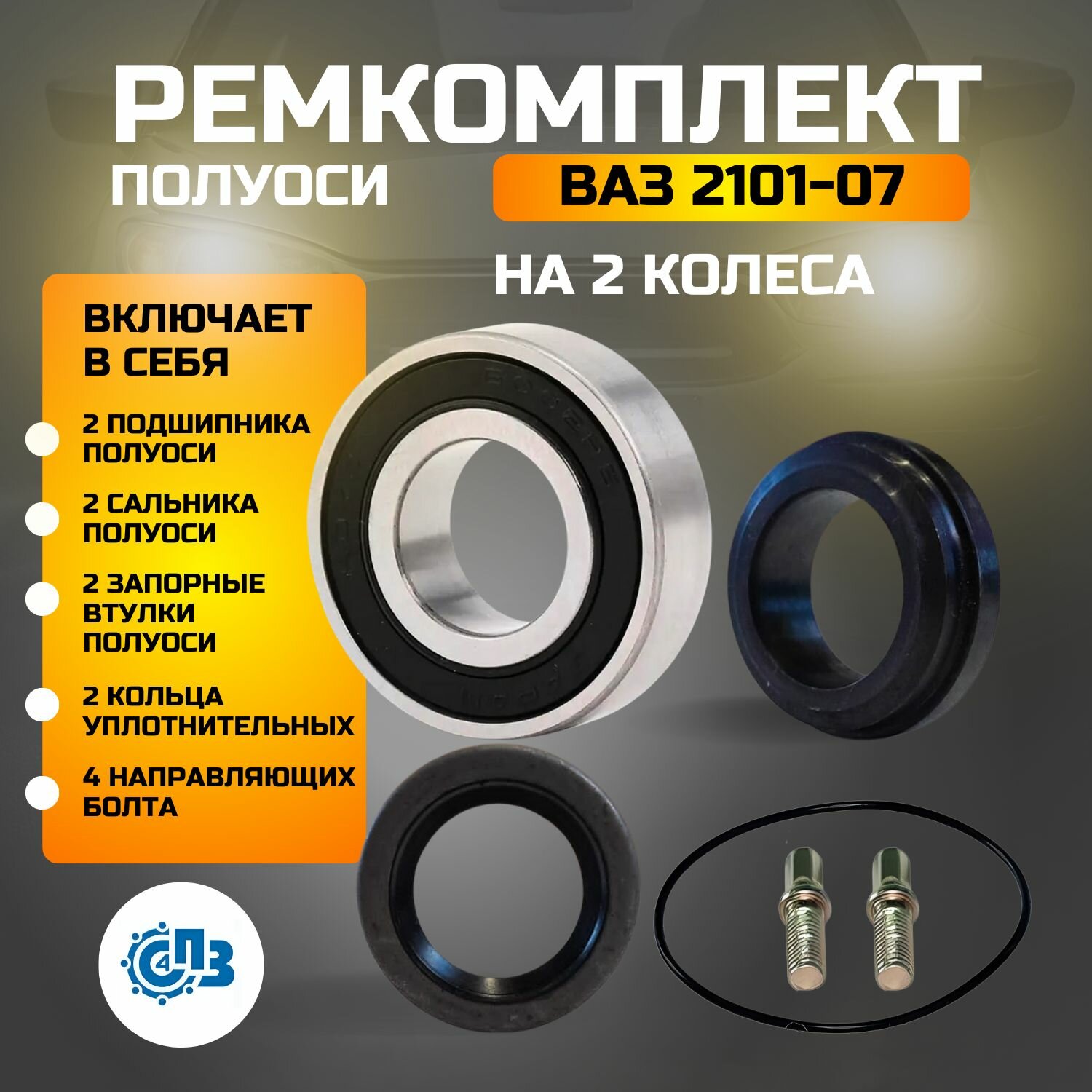 Ремкомплект полуоси ВАЗ 2101-07 на 2 колеса