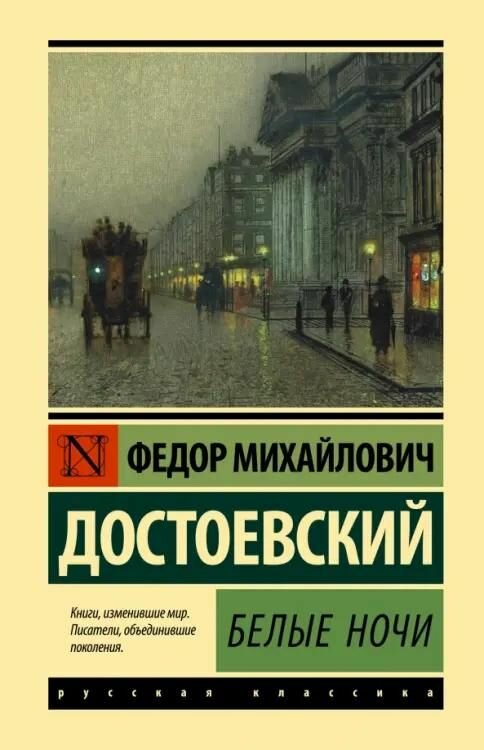Книга АСТ Белые ночи. Достоевский Ф. М, 2024 год, твердая обложка, 320 стр