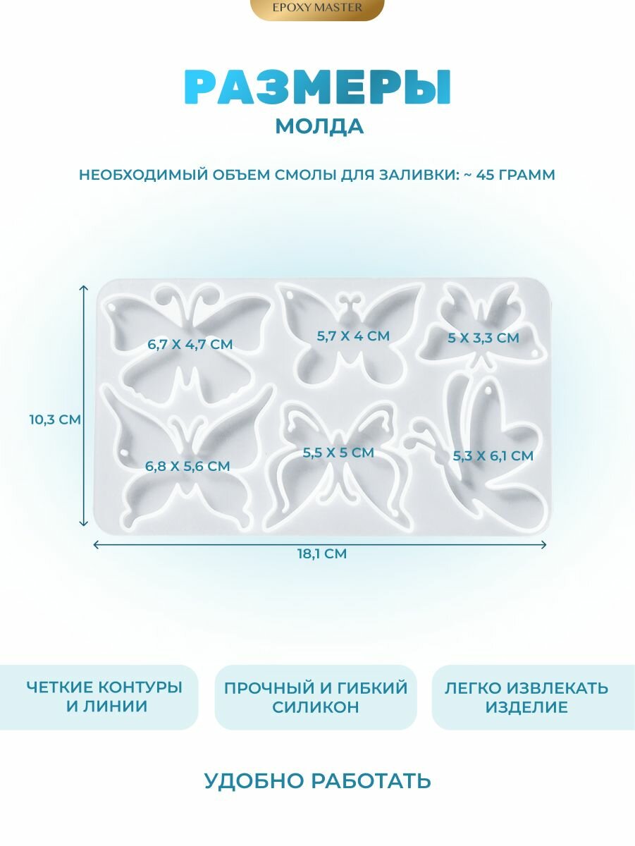 Силиконовый молд для эпоксидной смолы EPOXYMASTER Брелки бабочки, 18х10см — фото 1
