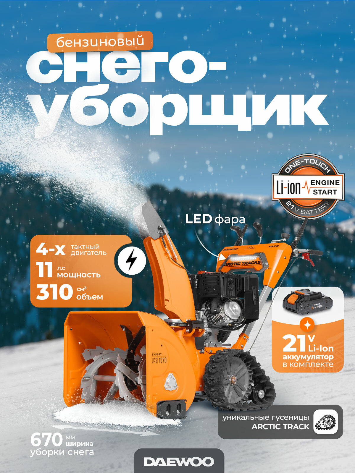 Снегоуборщик бензиновый DAEWOO DAST 1370 LCT