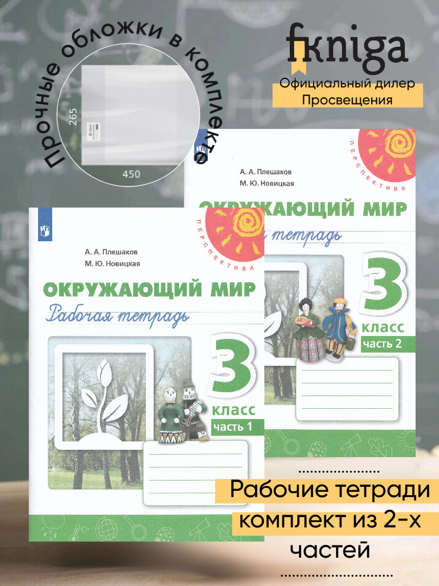 Рабочая тетрадь "Окружающий мир" 3 класс, Просвещение 2025г. + 2 обложки