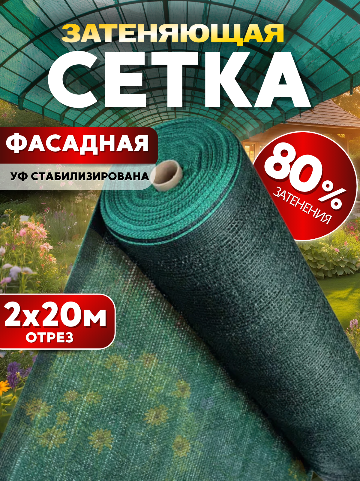 Сетка затеняющая 80% 2х20м с УФ стабилизацией