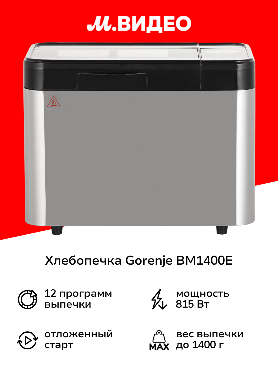 Хлебопечка Gorenje BM1400E