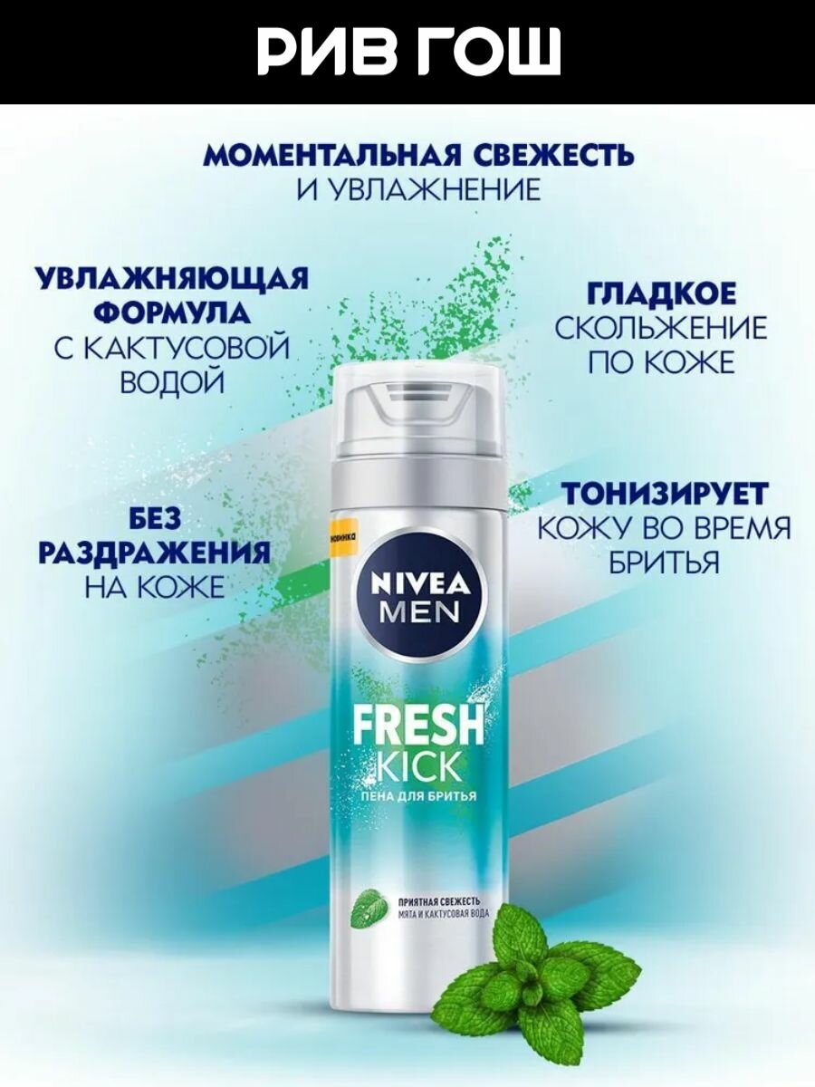Картинки NIVEA Пена для бритья Fresh Kick муж, 200 мл