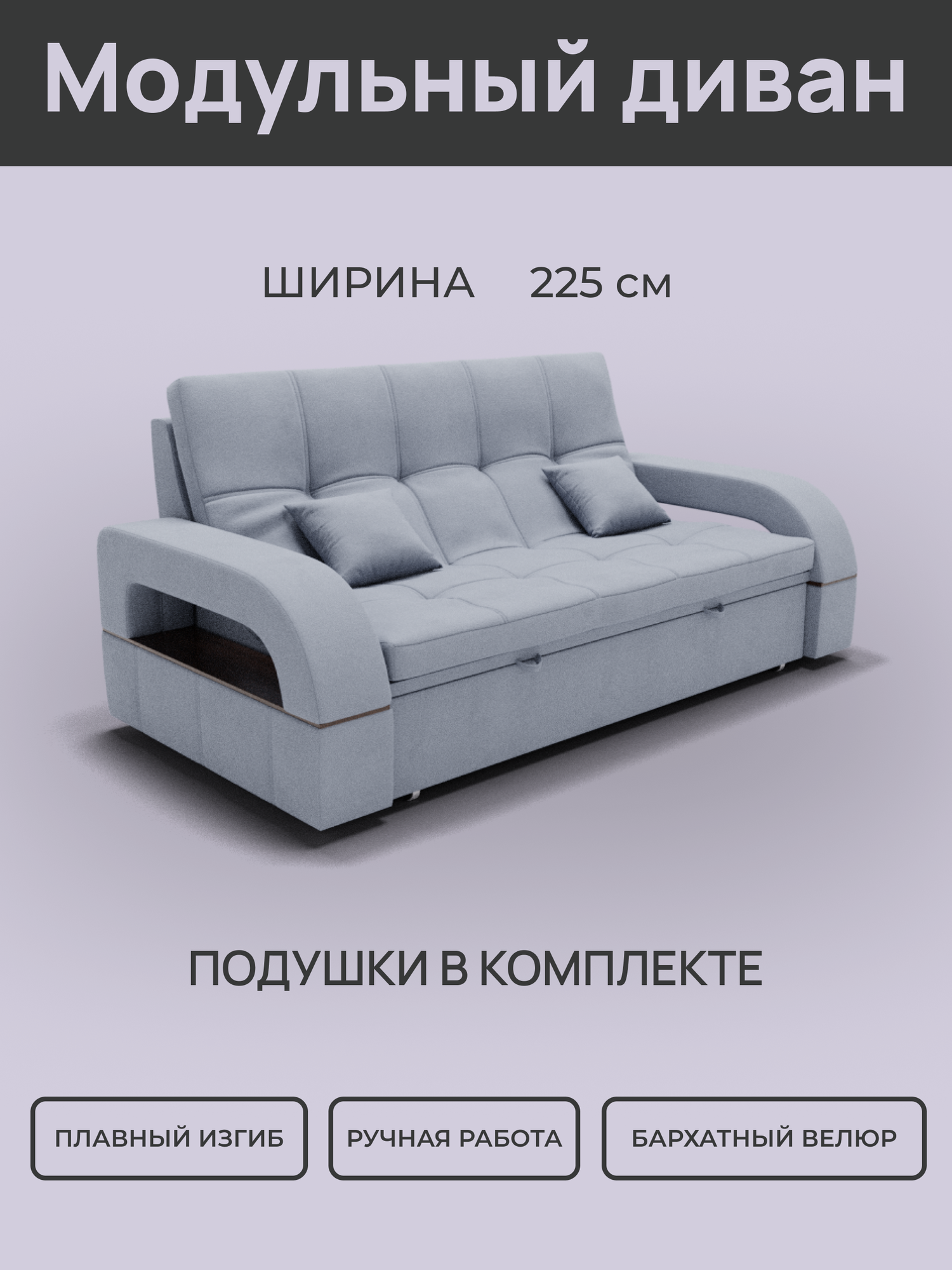 Модульный диван , велюта люкс 32, серого цвета 225х102 см