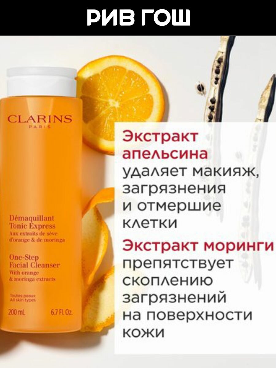 Прочие Тонизирующие Средства CLARINS Demaquillant Tonic Express Лосьон для моментального очищения кожи тонизирующий, 200 мл