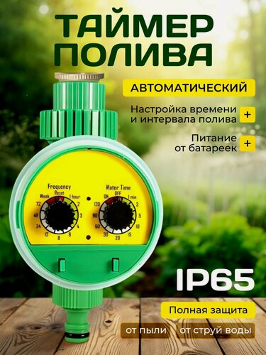 Изображение товара Таймер полива, таймер для капельного полива растений, для теплицы, для бочки, шаровый, автоматический, от батареек