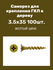 Саморез для крепления ГКЛ к дереву, желтый цинк 3,5x35 (100 шт.) ...