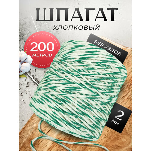 фото Шпагат хлопковый dolly hobby 2 мм, 200 м, для колбасы, для копчения рыбы, для запекания мяса, бело-зелёный