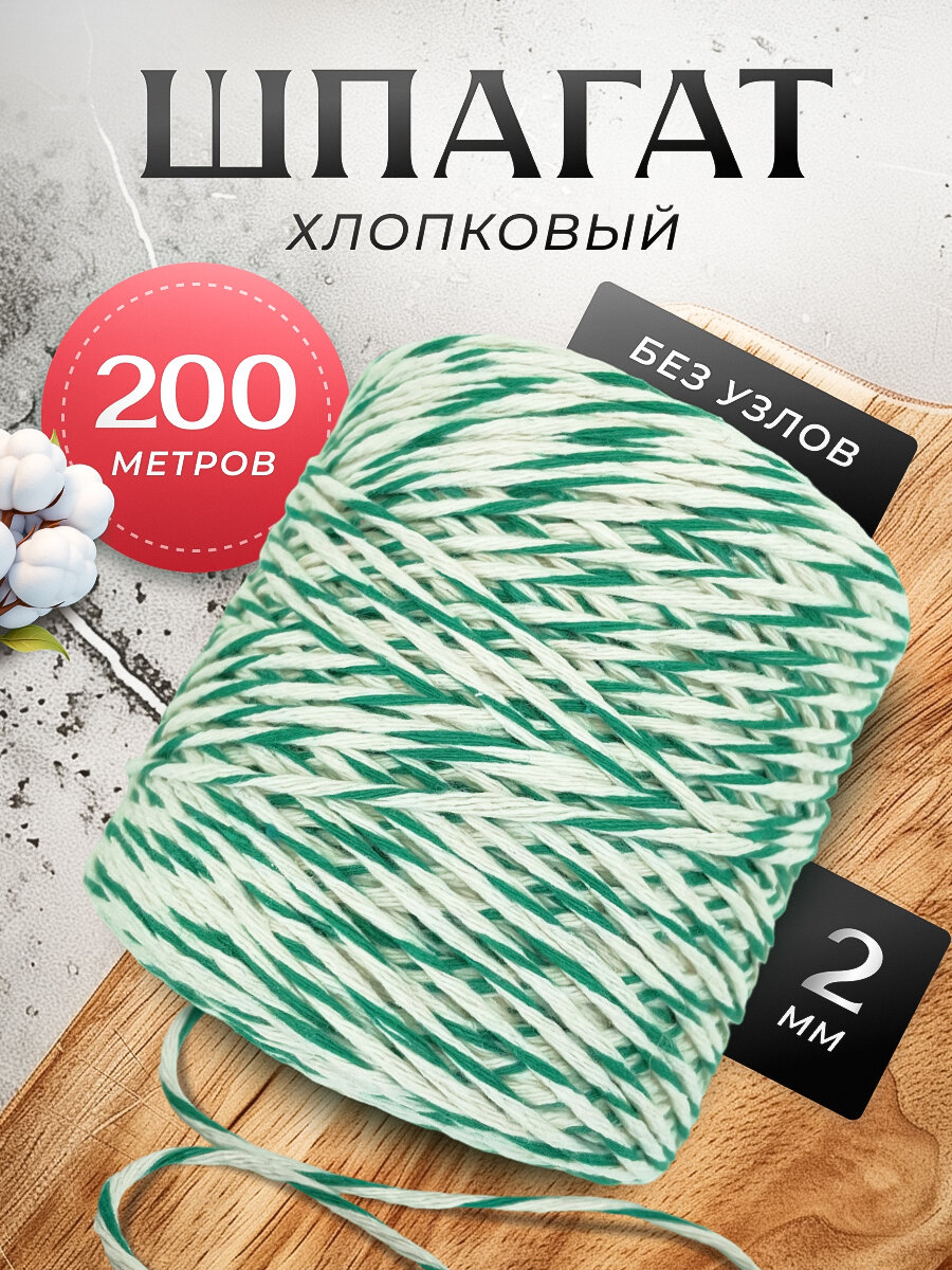 Шпагат хлопковый Dolly Hobby 2 мм, 200 м, для колбасы, для копчения рыбы, для запекания мяса, бело-зелёный