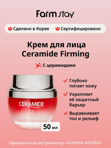 Изображение товара FarmStay Питательный крем для лица с церамидами Ceramide Firming Facial Cream 50 мл