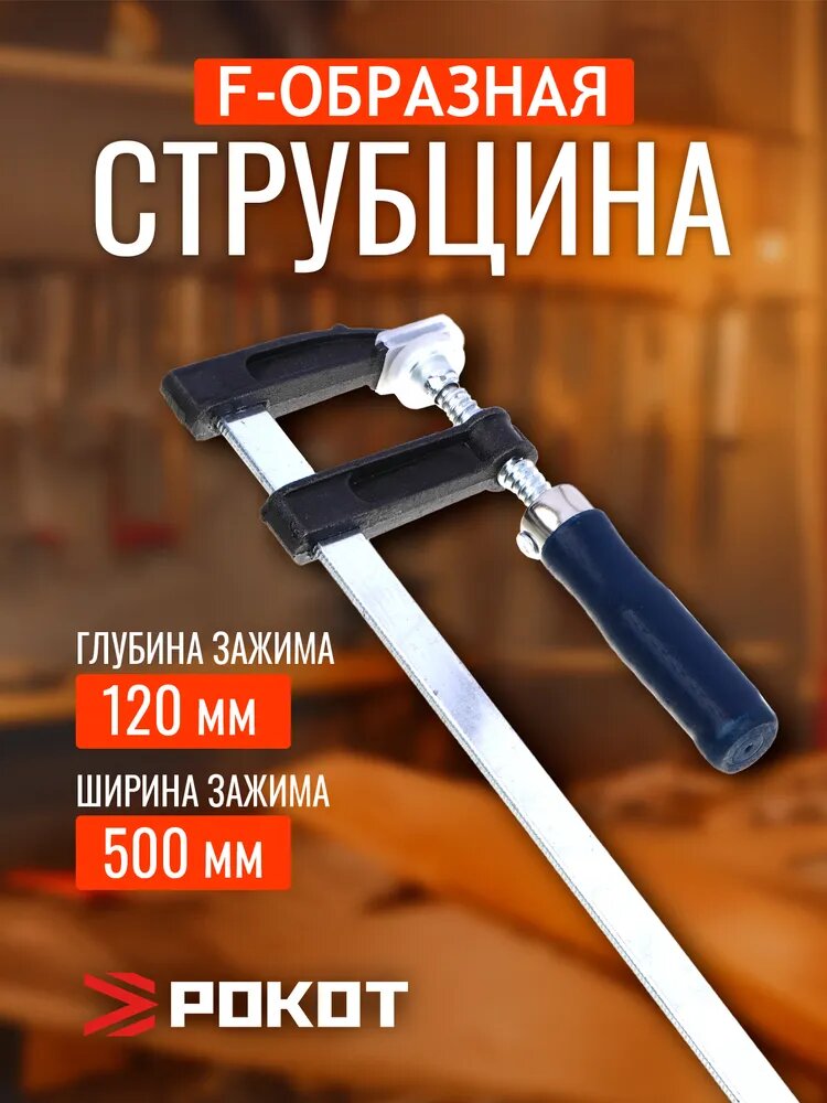 Струбцина F-образная быстрозажимная РОКОТ, 500 х 120 х 570 мм