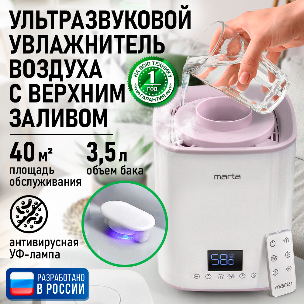Увлажнитель воздуха ультразвуковой MARTA MT-HF4707B верхний залив антивирусная УФ - лампа белый/розовый