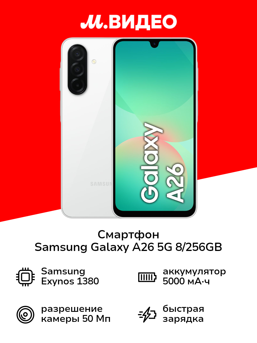 Смартфон Samsung Galaxy A26 5G 8/256GB белый