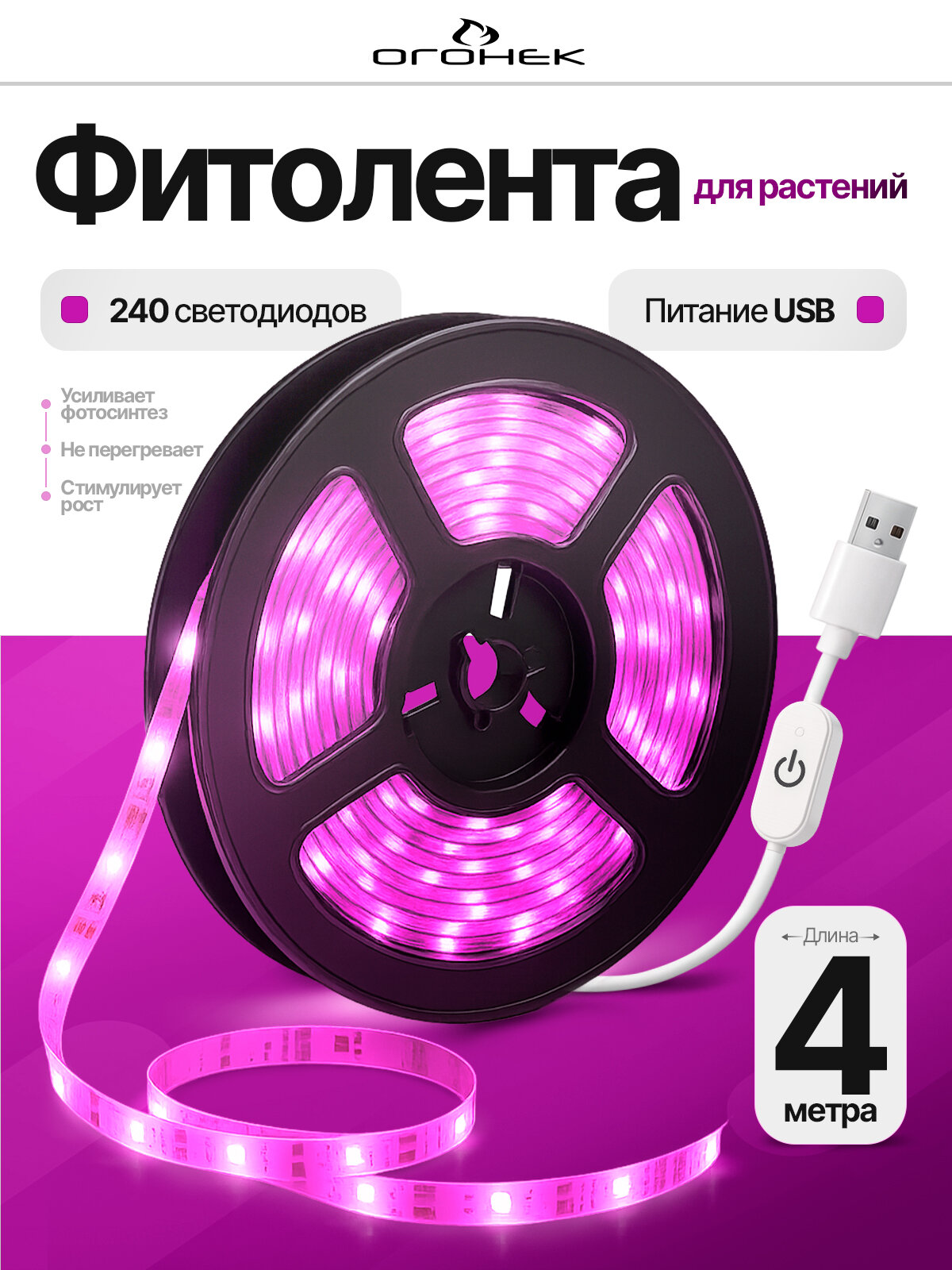 Фитолента для растений светодиодная с выключателем USB фиолетовый свет Огонёк OG-LDL38 4 метра