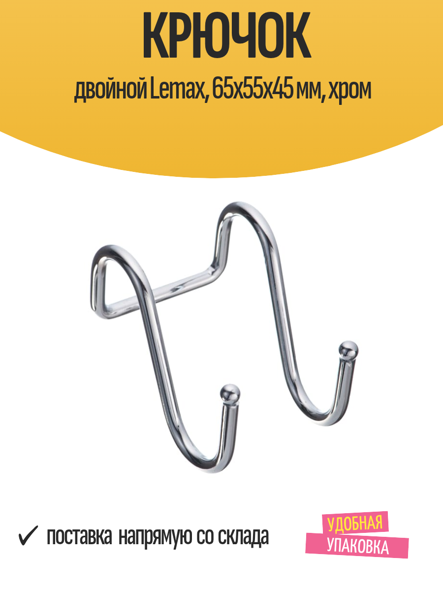 Крючок двойной Lemax 65х55х45 мм хром