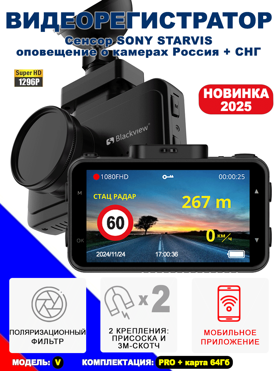 Комбо-устройство / Видеорегистратор с оповещениями о камерах Blackview V PRO с картой памяти 64GB - GPS/ГЛОНАСС, 1296p с функцией GPS радара, WiFi, сенсор SONY
