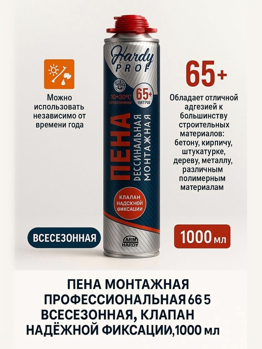HARDY PROFI, Пена монтажная профессиональная 65+ всесезонная, клапан надежной фиксации, 1000мл