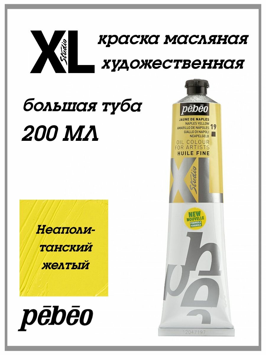 PEBEO XL краска масляная художественная, тонкотертая 200 мл, Неаполитанский желтый 200019