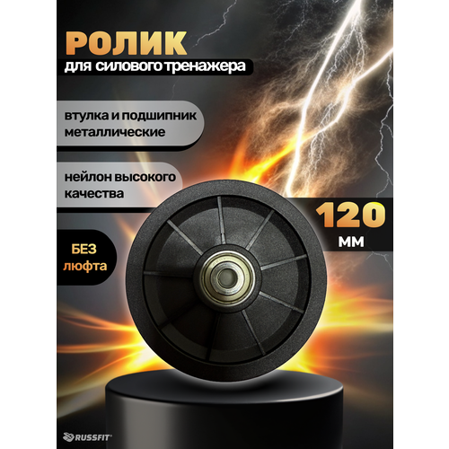 Ролик для тренажера D120