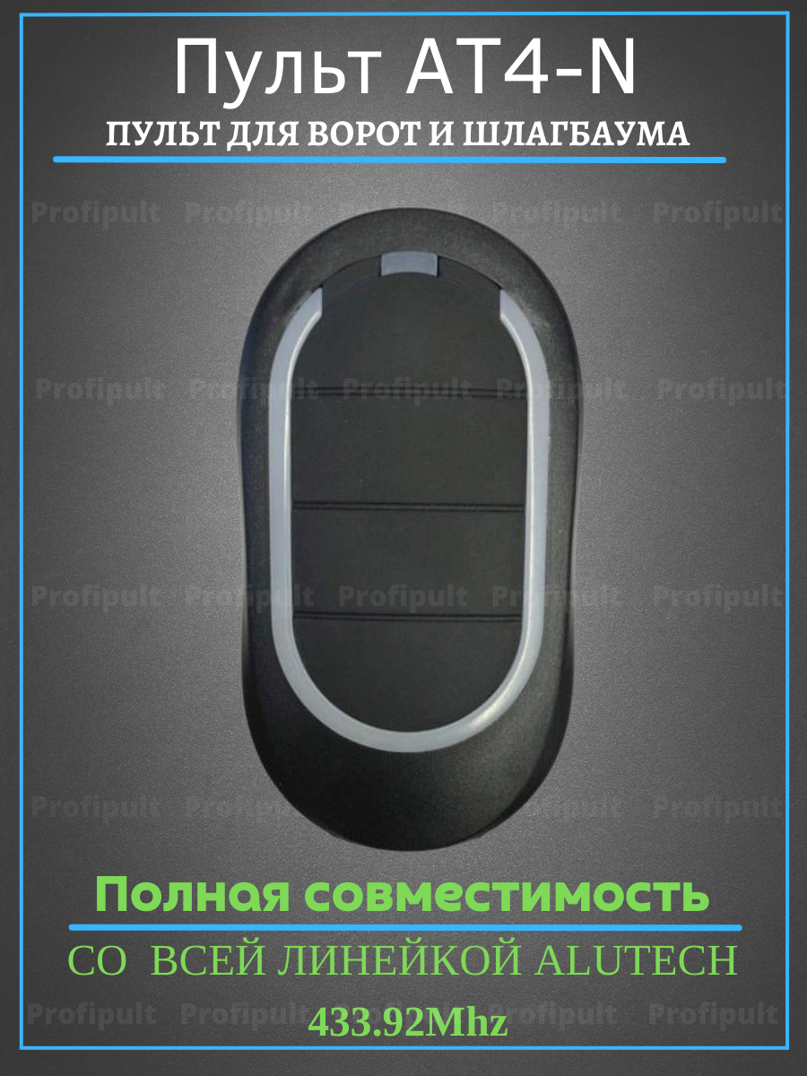 Пульт-передатчик Alutech AN-4N динамическое кодирование 4 канала дальность до 150 м