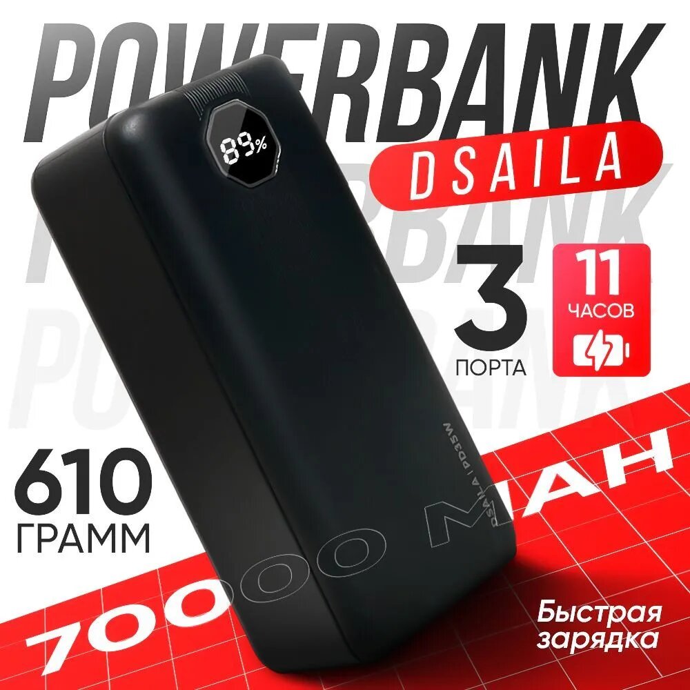 Повербанк 70000mah с быстрой зарядкой / Power Bank / пауэрбанк