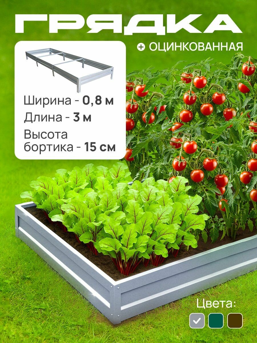 Грядка оцинкованная 0,8х3,0 м, высота 15 см, Цвет: Серебристый