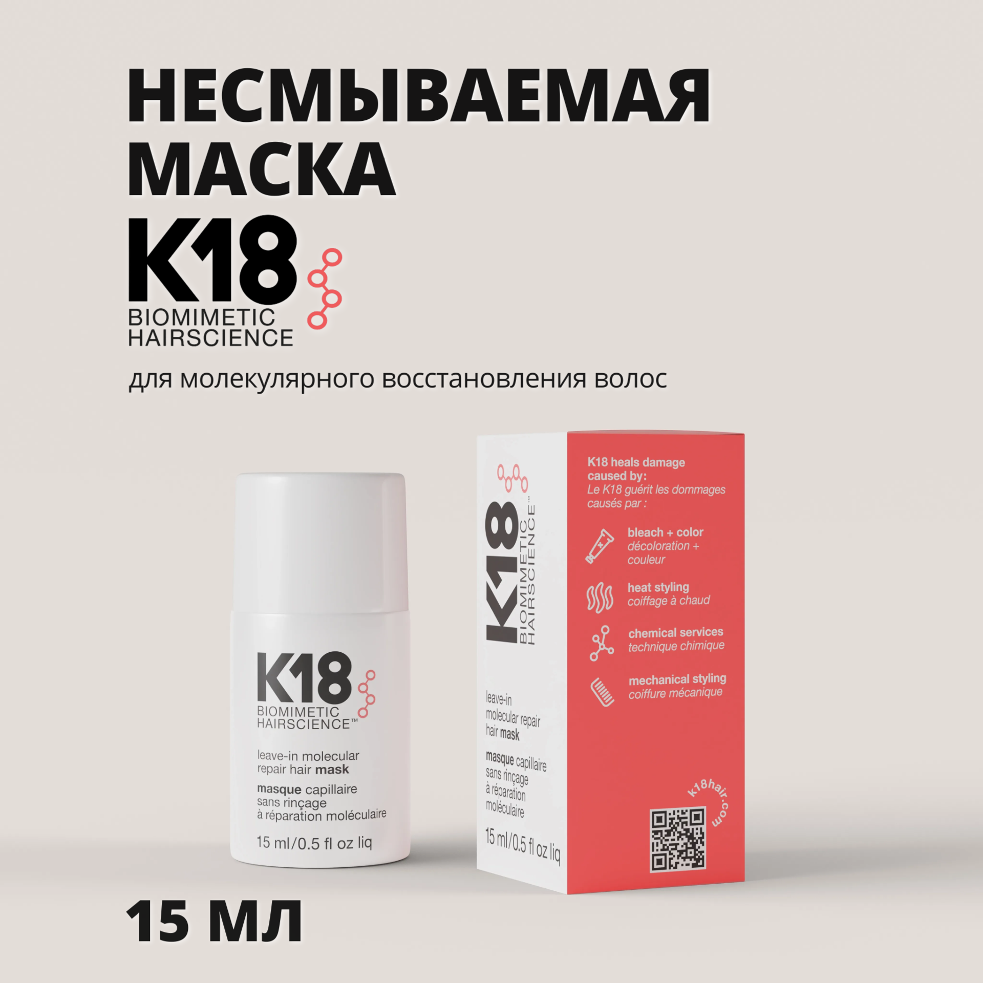 Несмываемая маска K18 для молекулярного восстановления волос, 15 мл