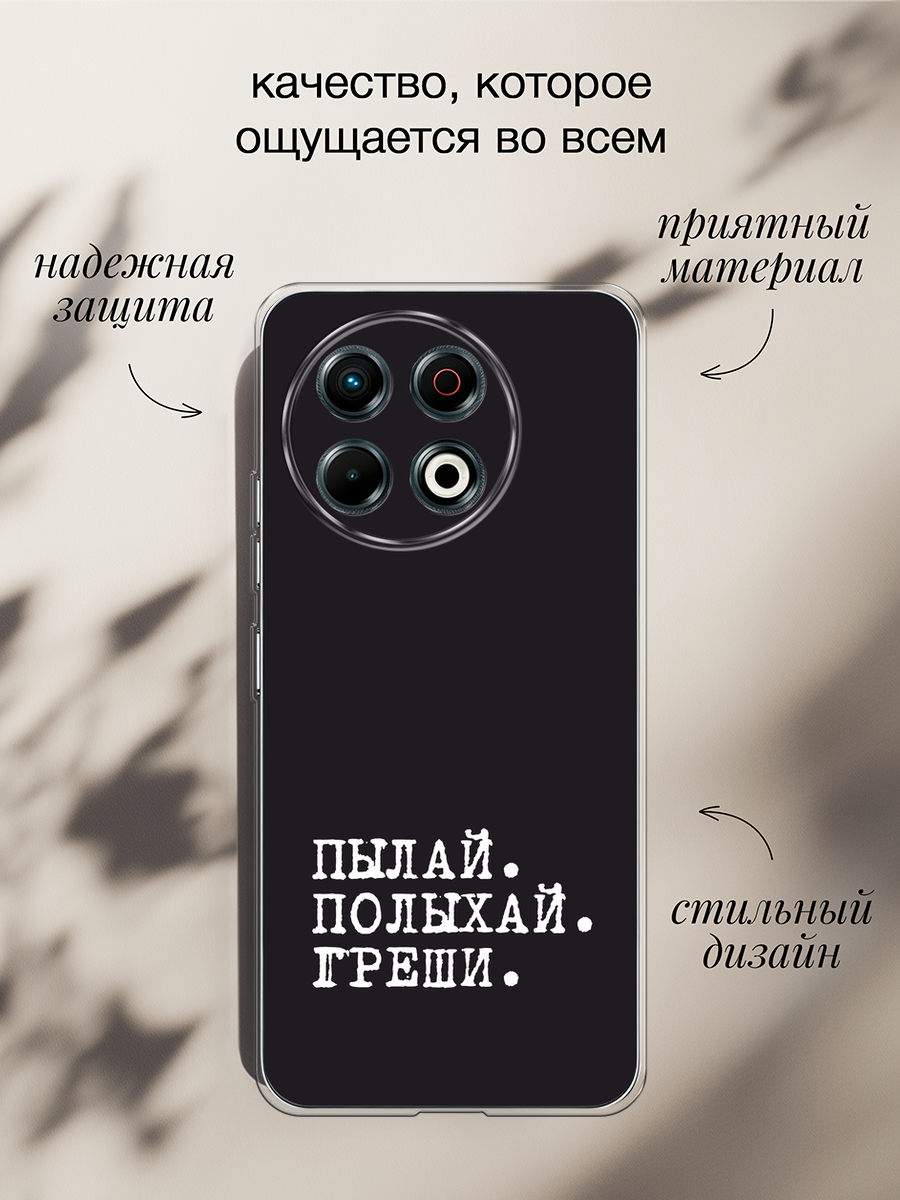 Чехол на Tecno Spark 30 Pro / Текно Спарк 30 Про с принтом Пылай и греши — фото 1