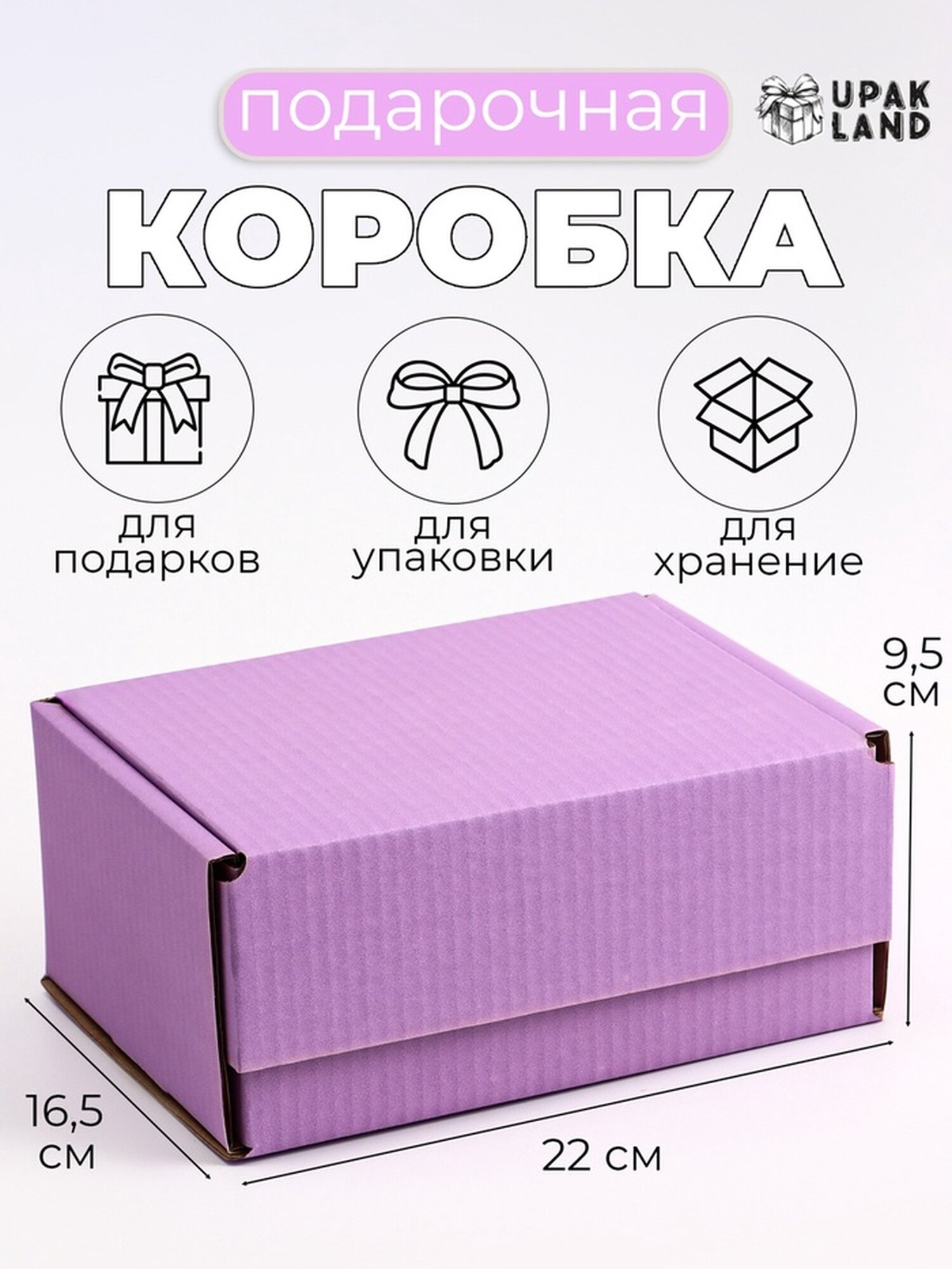 Коробка самосборная лаванда 22 х 165 х 95 см