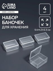 Набор баночек для мелочей, 5.4×4.3×2.3 см, 4 шт, прозрачный